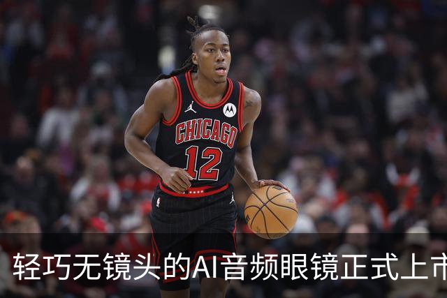 轻巧无镜头的AI音频眼镜正式上市，售价349美元